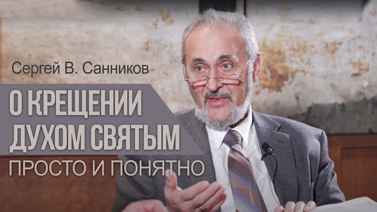 О Крещении Духом Святым - просто и понятно - Сергей В. Санников