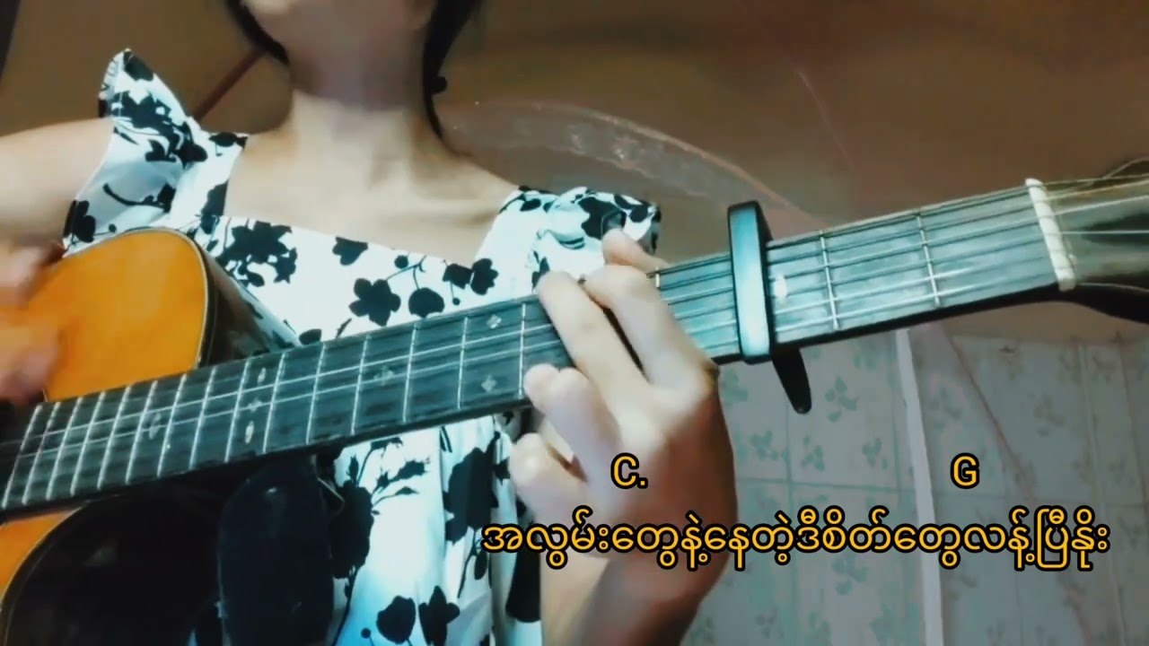 နေပါစေချစ်လို့(cover)guitar chords