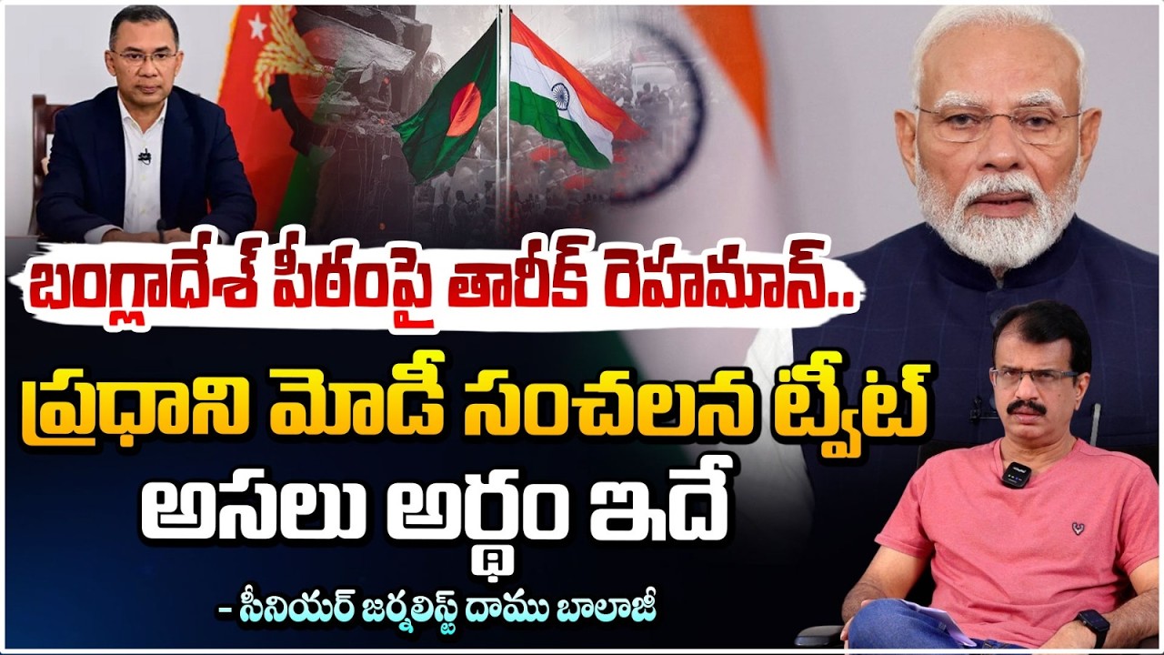 బంగ్లాదేశ్ పీఠంపై తారీక్ రెహమాన్.. | PM Modi on Bangladesh Tariq Rehman | RED TV