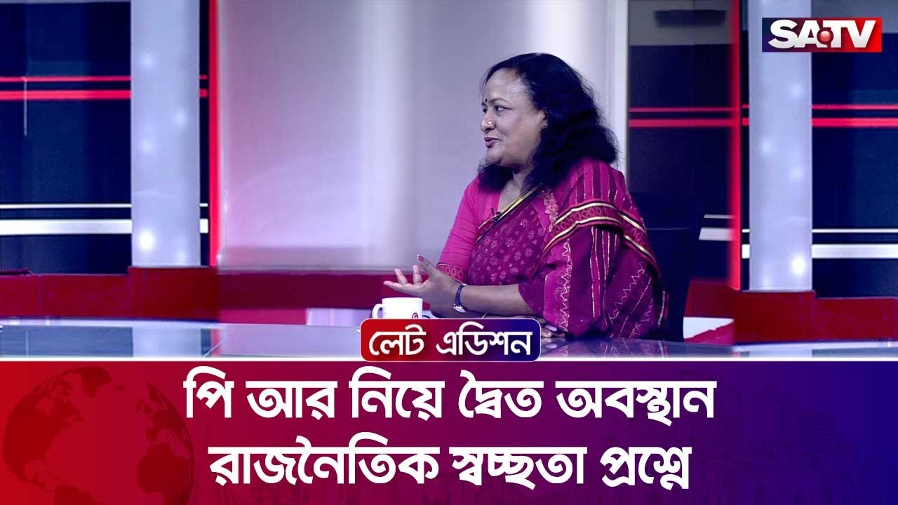 পি আর নিয়ে দ্বৈত অবস্থান—রাজনৈতিক স্বচ্ছতা প্রশ্নে :কমরেড লুনা নূর    | SATV