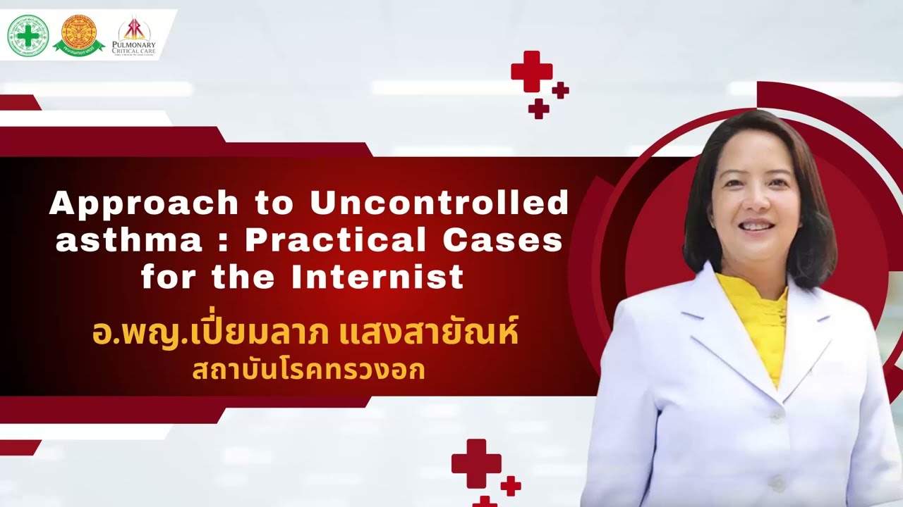 Approach to Uncontrolled asthma Practical Cases for the Internist อ.พญ.เปี่ยมลาก แสงสายัณห์