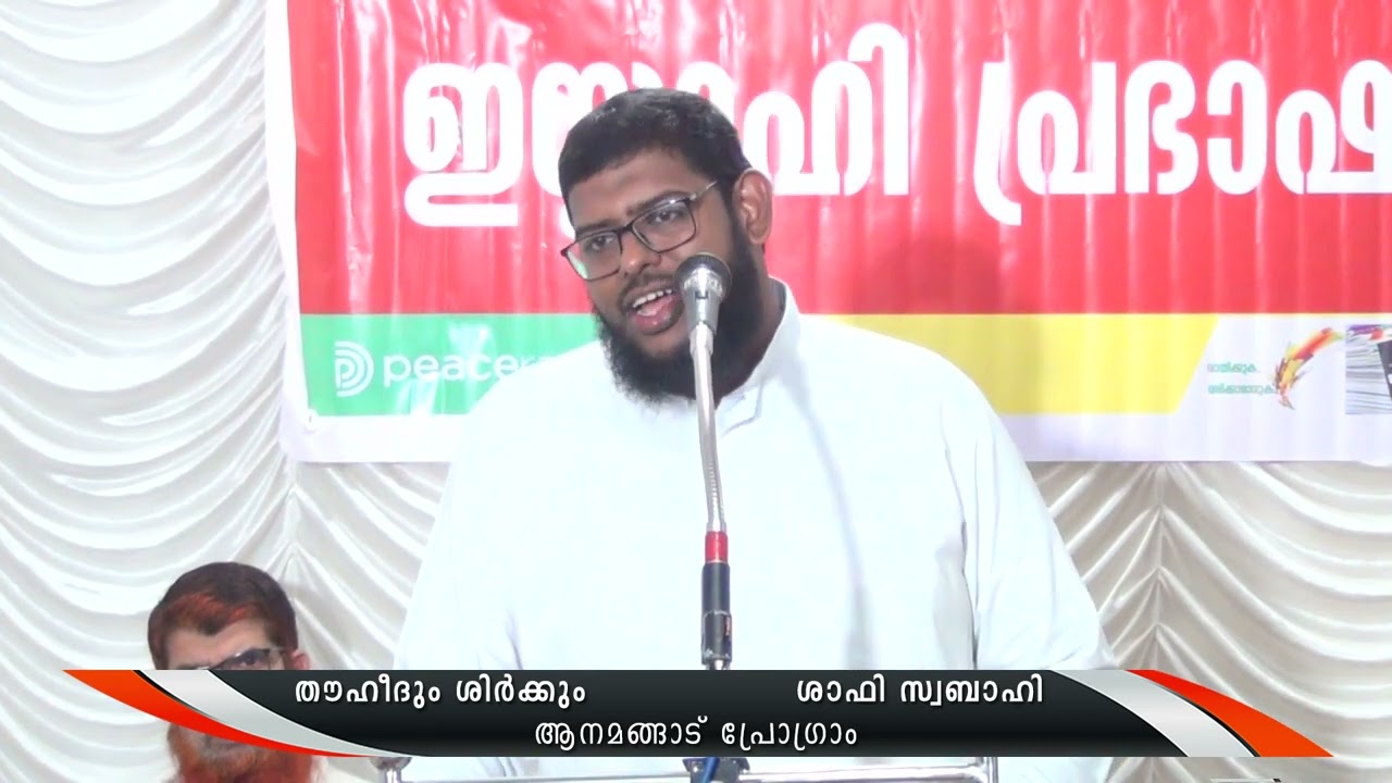 തൗഹീദും, ശിർക്കും | ഷാഫി സ്വബാഹി | Shafi swabahi | Anamangad Programme
