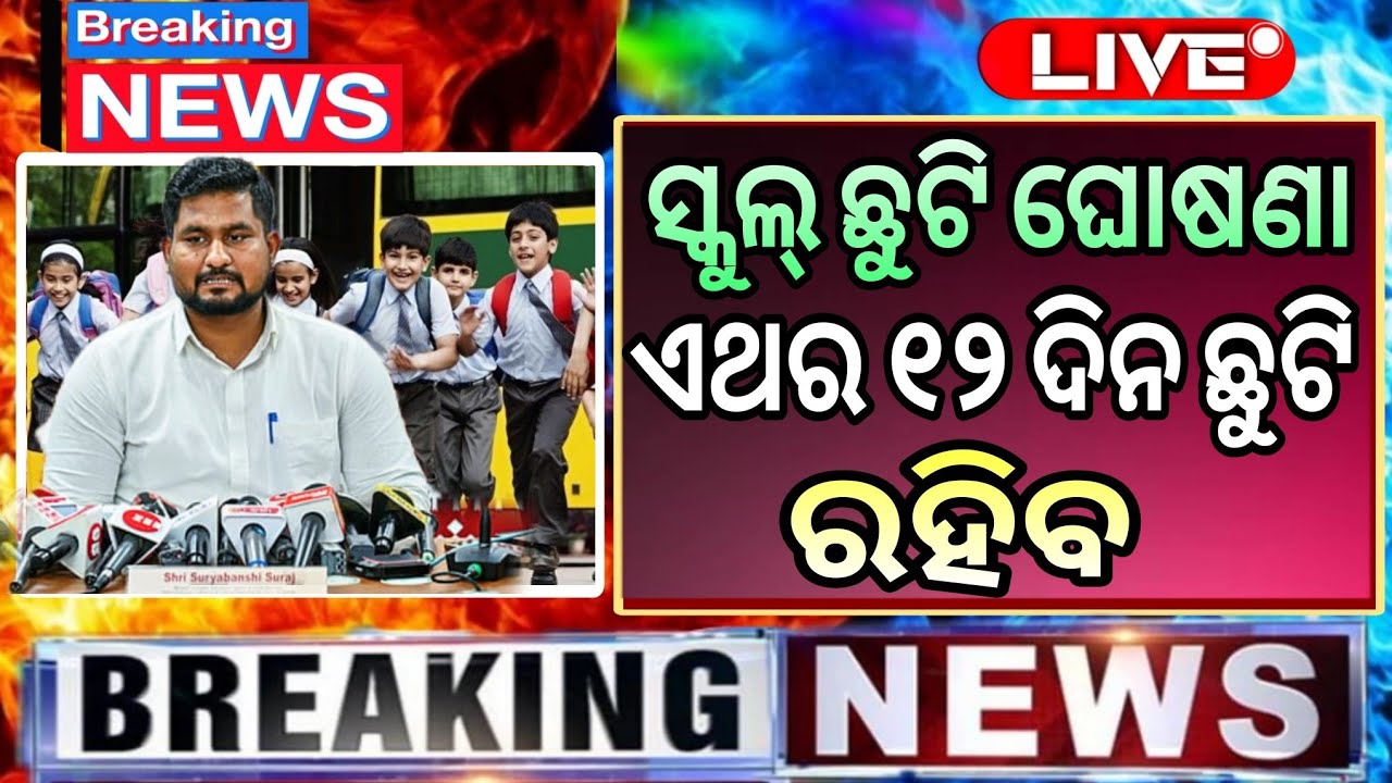 ସ୍କୁଲ ପିଲାଙ୍କ ପାଇଁ ୧୨ ଦିନ ଛୁଟି- Odisha School News Today | School Holiday Odisha 