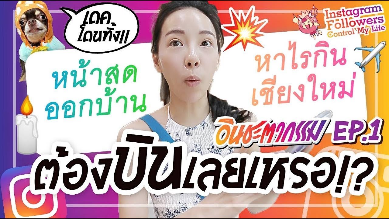 อินชะตากรรม #1 Instagram controls โหดไปไหม ให้บินไปกินข้าวเนี่ย!!?