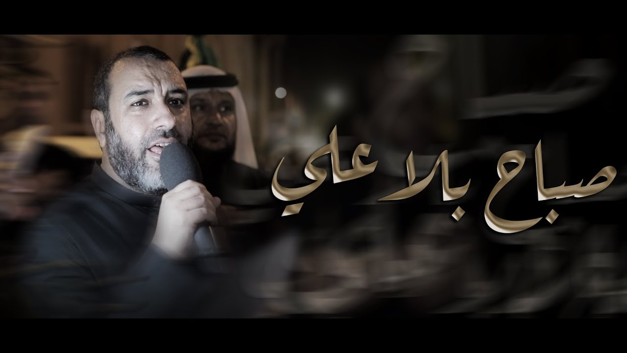 صباح بلا علي | علي حمادي - ليلة 20 رمضان 1445هـ - موكب بن سلوم