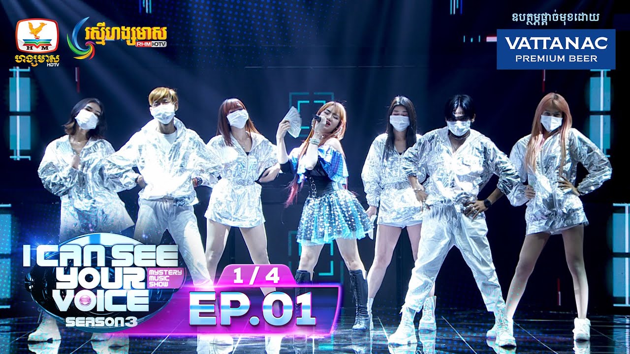 រាំចប់វិភាគបែកខ្ទិះ សើចហៀរទឹកភ្នែក 😂 - I Can See Your Voice Cambodia រដូវកាលទី 3 សប្ដាហ៍ទី 1 វគ្គ 1