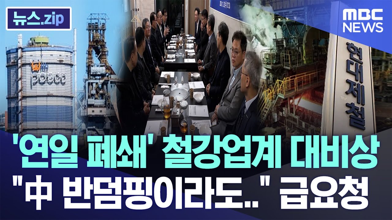 '연일 폐쇄' 철강업계 대비상 