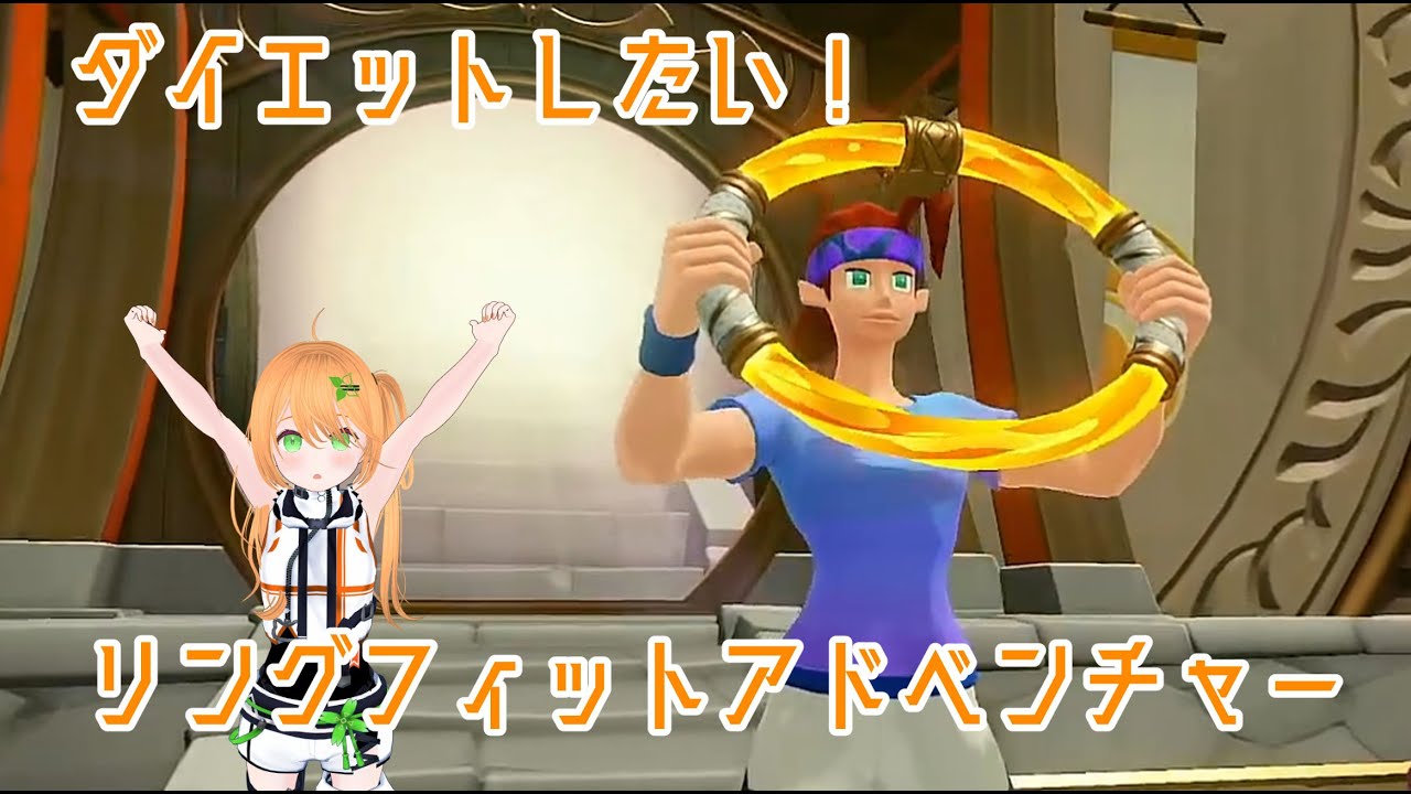 ダイエットしたい！【リングフィットアドベンチャー】part.44