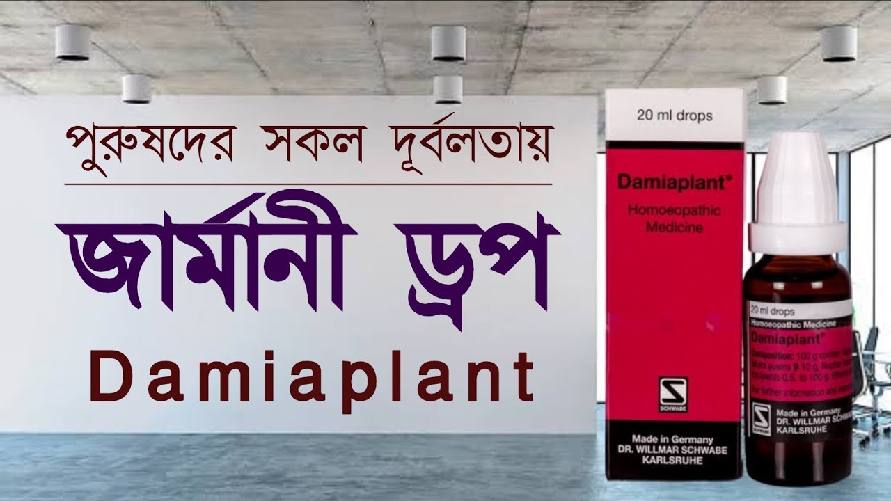 Germany Drop Damiaplant | পুরুষদের সকল দূর্বলতায় কার্যকর | জেনে নিন কার্যকারিতা ও সেবন বিধি