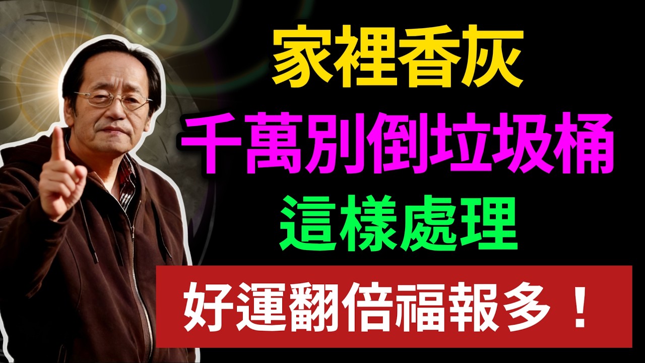 家裡香灰，千萬別倒垃圾桶，這樣處理，好運翻倍福報多！#倪海厦 #易經 #國學 #風水 #感情