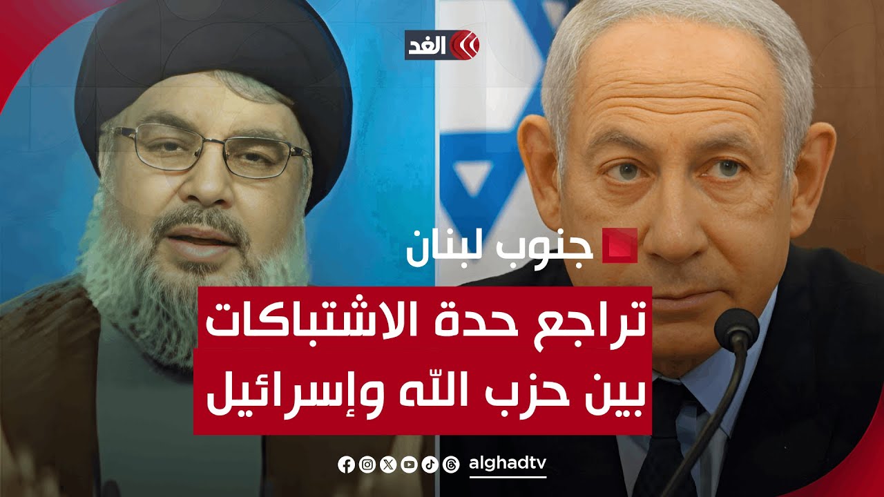 تراجع في حدة الاشتباكات بين حزب الله وإسرائيل بشكل ملحوظ.. ننقل إليكم الصورة