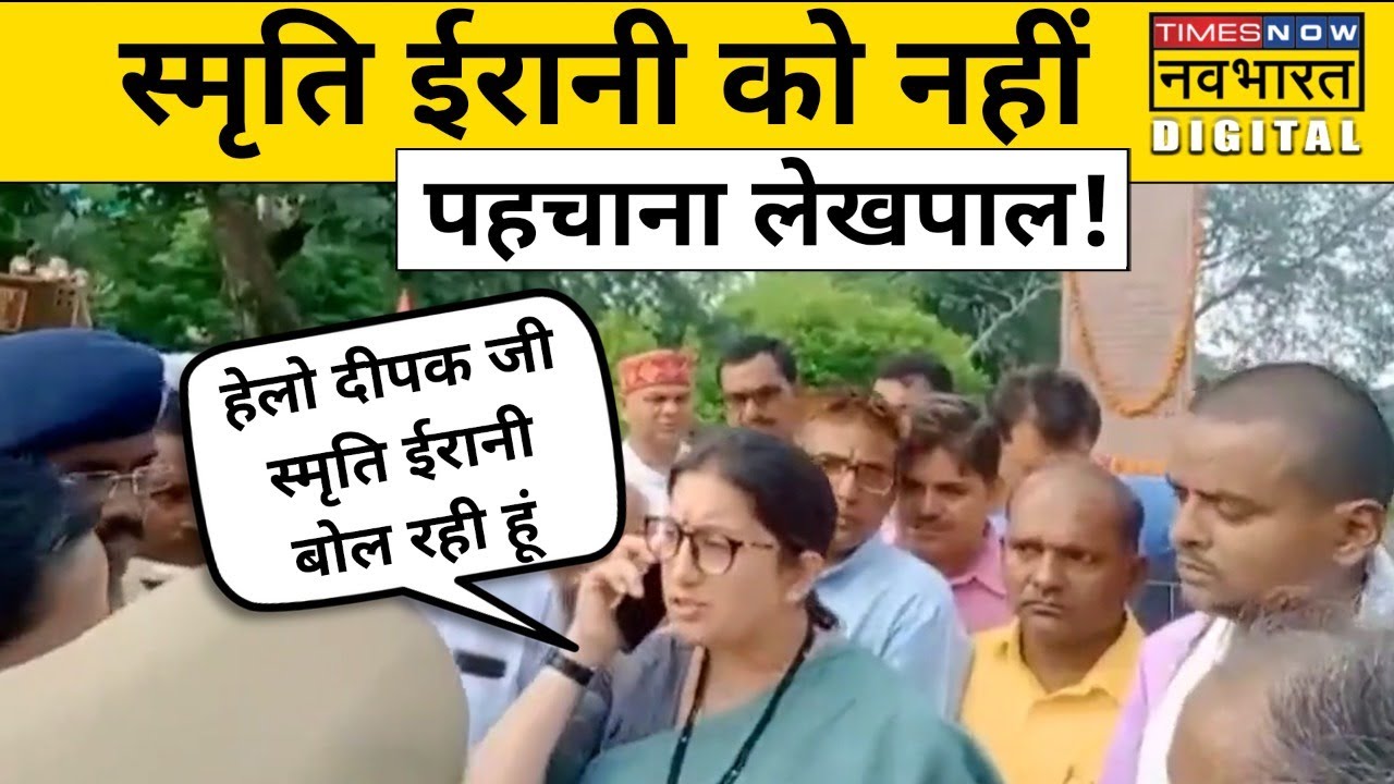 Amethi : Smriti Irani को नहीं पहचाना लेखपाल, फिर क्या हुआ? Hindi News