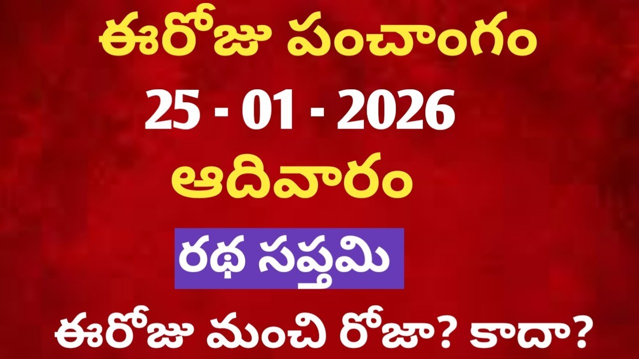 January 25th panchangam /january 2026 calendar /daily panchangam /eroju panchangam /today thithi