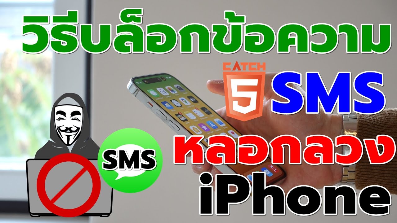 วิธีบล็อกข้อความ SMS หลอกลวงบน iPhone ใน iOS 18 