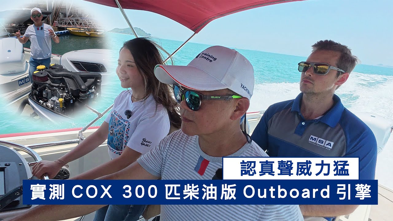 實測呢部COX 300 匹柴油版outboard 引擎,認真聲威力猛