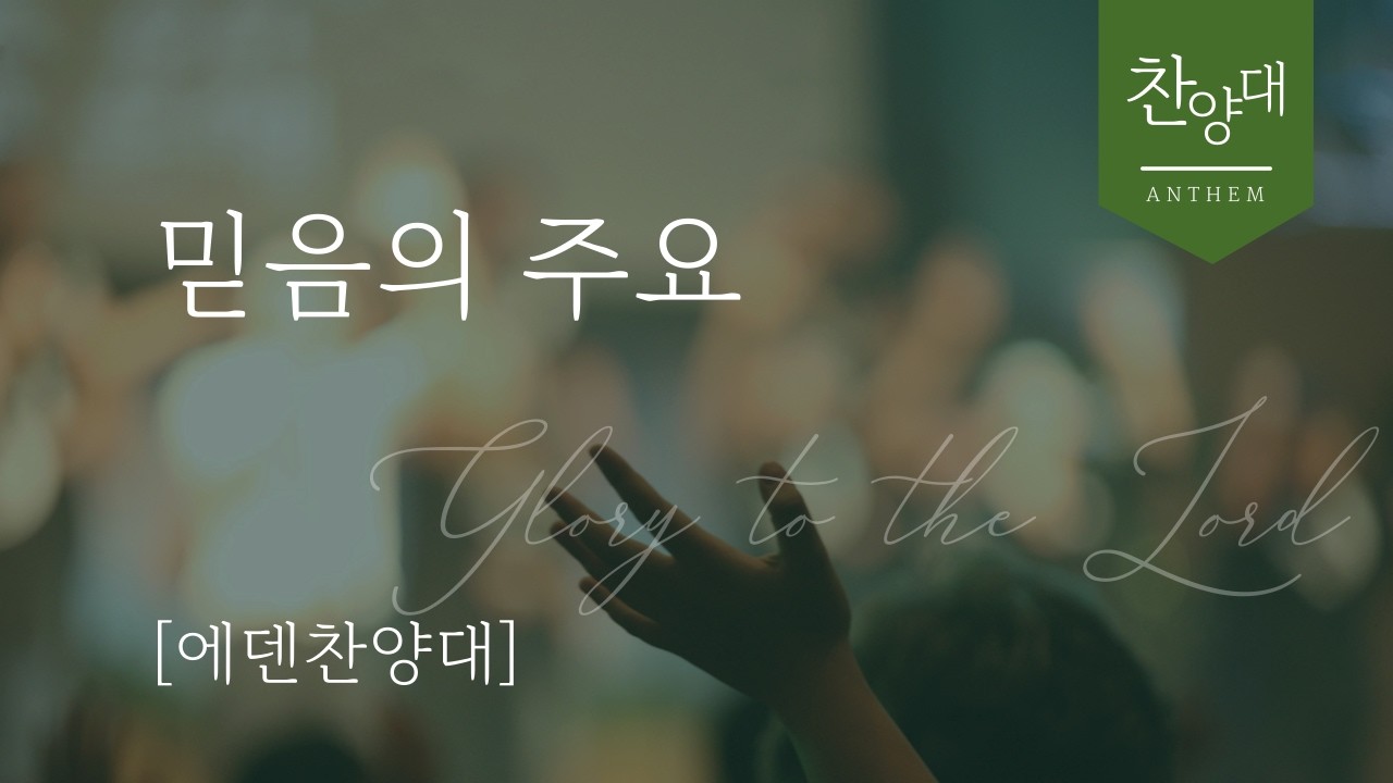 에덴찬양대｜믿음의 주요｜평강교회｜주후 2026년 2월 22일