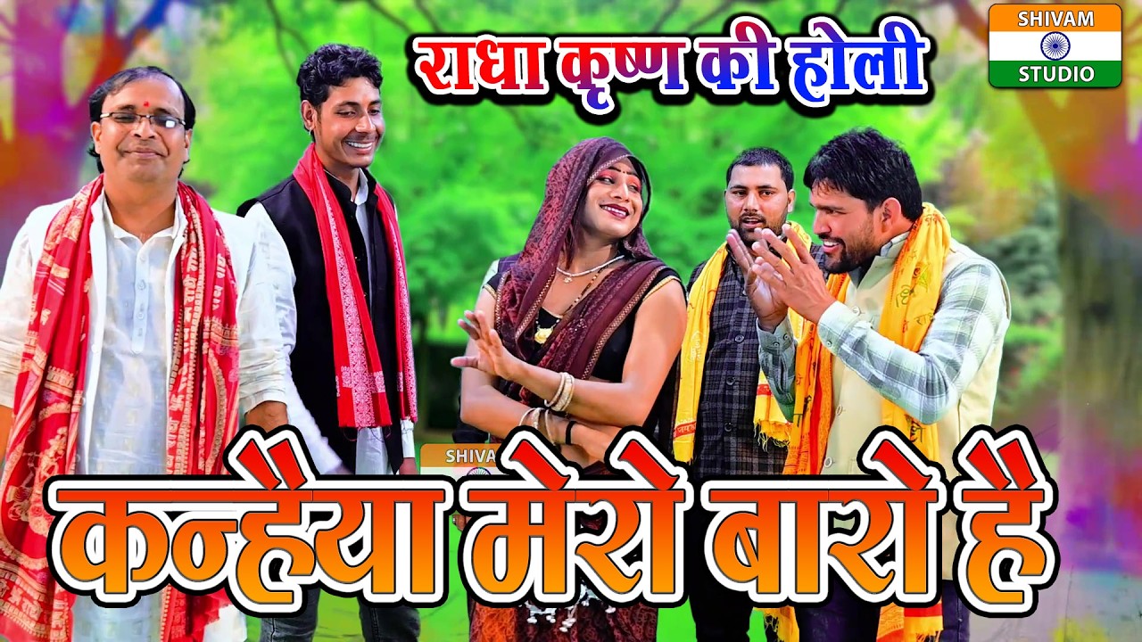 देहाती होली / कन्हैया मेरा बारौ है Dehati Holi  // Singer Umesh Shastri
