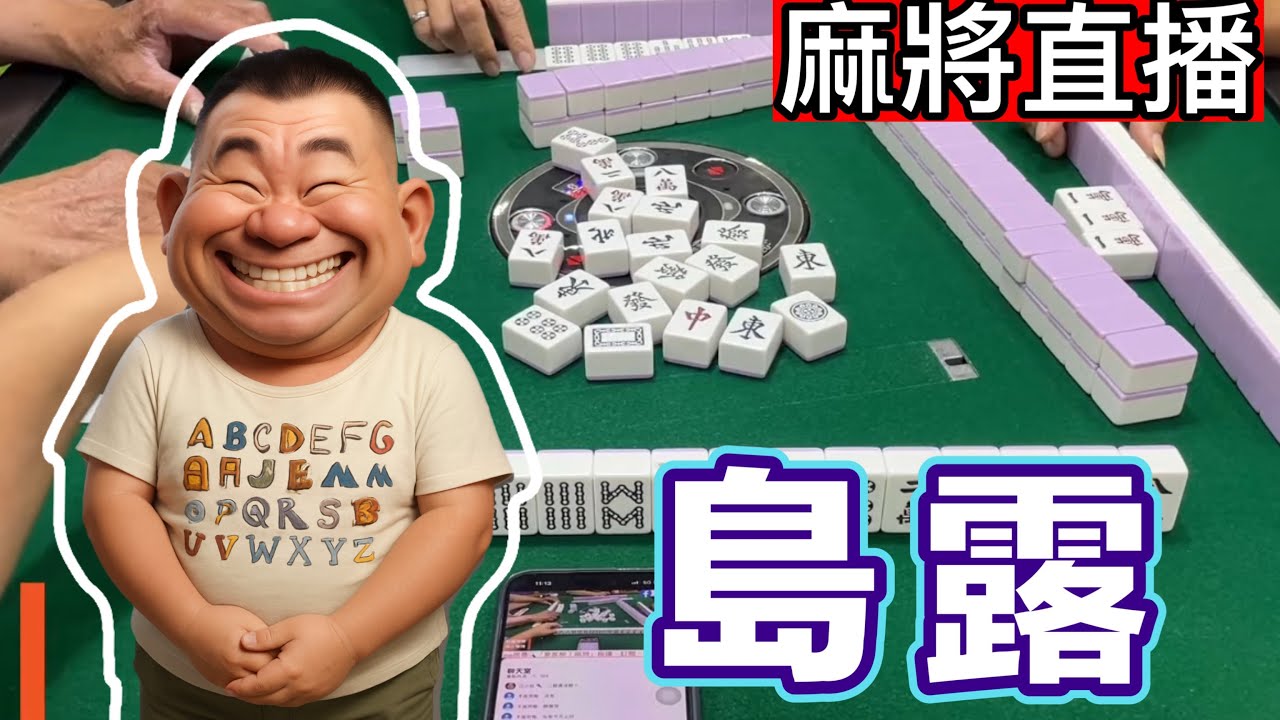 麻將24小時直播/皇家柳丁麻將日常20251030/直播視角-島露