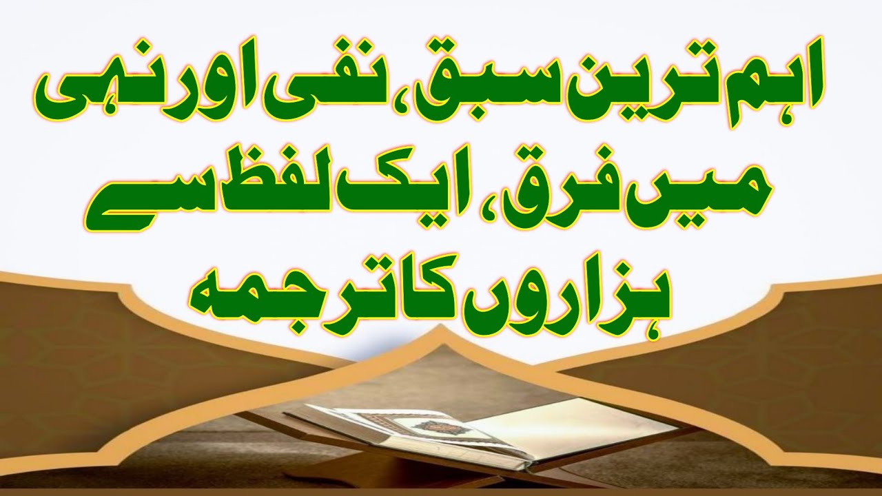 اہم ترین سبق: نفی اور نہی میں فرق، ایک لفظ سے ہزاروں کا ترجمہ سمجھیں