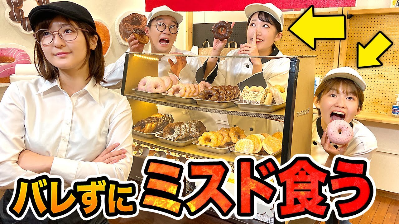 【対決】ドーナツを一口で！？店長にバレずにドーナツつまみ食いしてみた！【早食い】