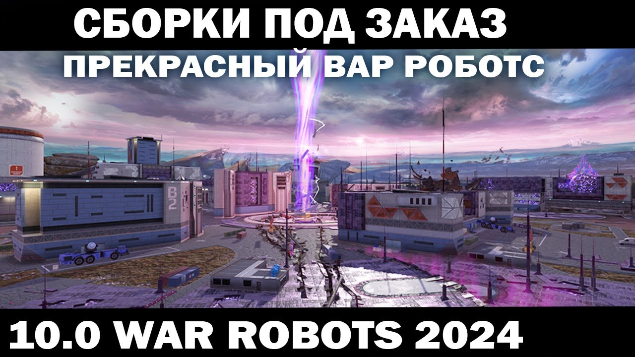 СБОРКИ МЕХОВ ПОД ЗАКАЗ WAR ROBOTS 2024 #shooter #приколы #warrobots