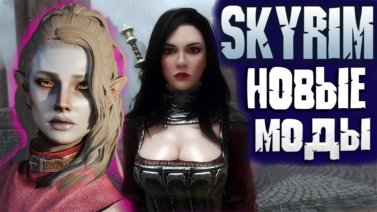 SKYRIM 10 НОВЫХ МОДОВ КОТОРЫЕ ВЫШЛИ СОВСЕМ НЕДАВНО