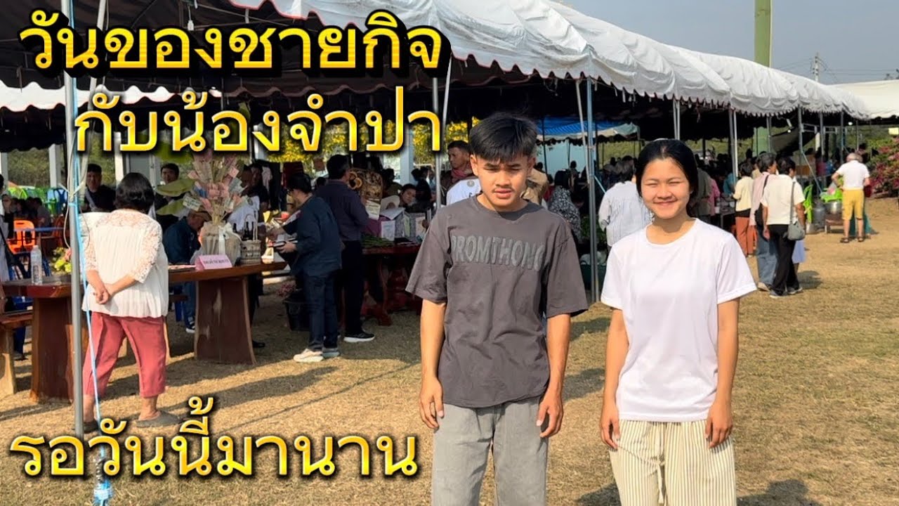 วันของชายกิจก็มาถึงจนได้ น้องจำปาเฝ้ารอวันนี้มานานมากๆ สิ้นสุดการรอคอยแล้วครับ!!