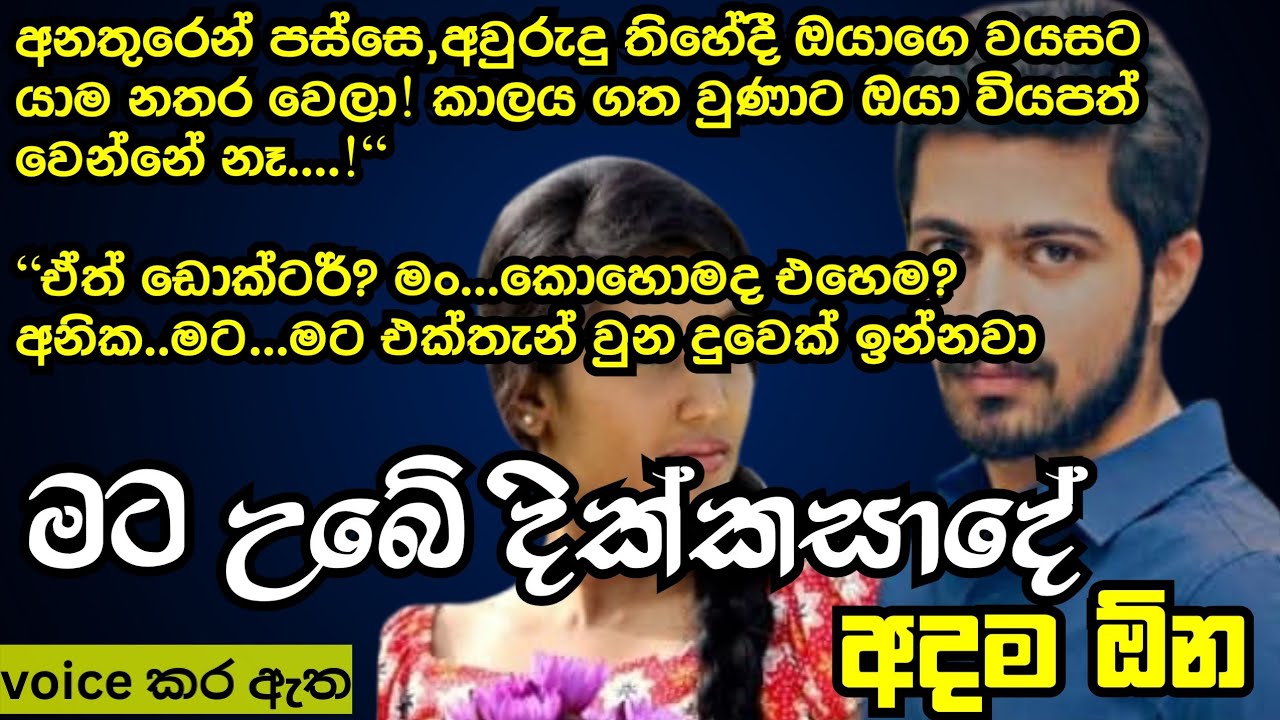 මට උබේ දික්කසාදේ අදම ඕනි|keti katha|නව කතා|nawa kata|Sinhala Short Story |love story