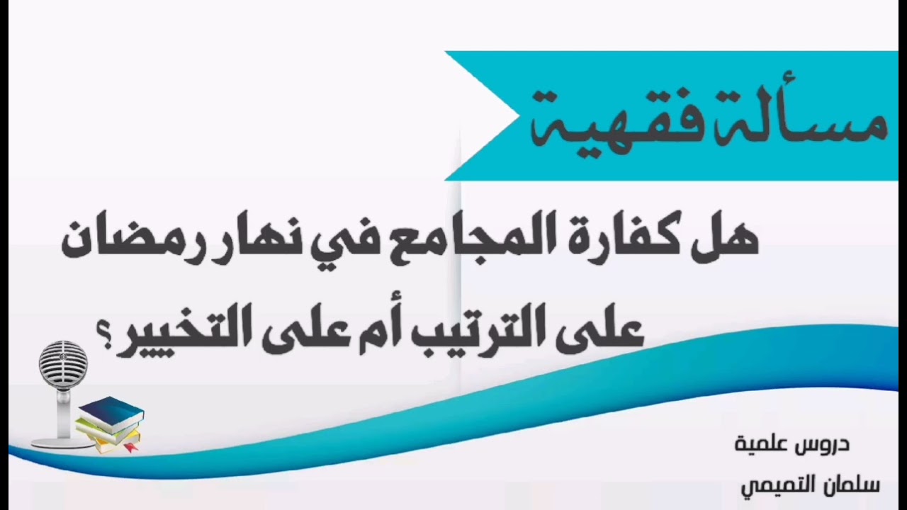 مسألة فقهية هل كفارة المجامع في نهار رمضان على الترتيب أم على التخيير؟