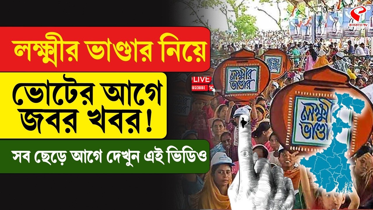 Lokkhir Bhandar | লক্ষ্মীর ভাণ্ডার নিয়ে ভোটের আগে জবর খবর! সব ছেড়ে আগে দেখুন এই ভিডিও
