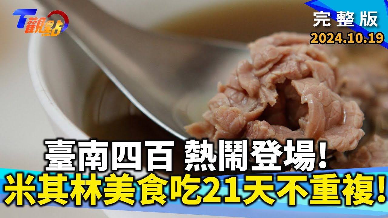 2024全球最值得造訪地點在府城! 米其林美食吃21天也不重複!歡慶四百年!古都年頭年尾活動不間斷! 台灣設計展壓軸登場 最美古蹟市場成展館!【T觀點】20241019 完整版