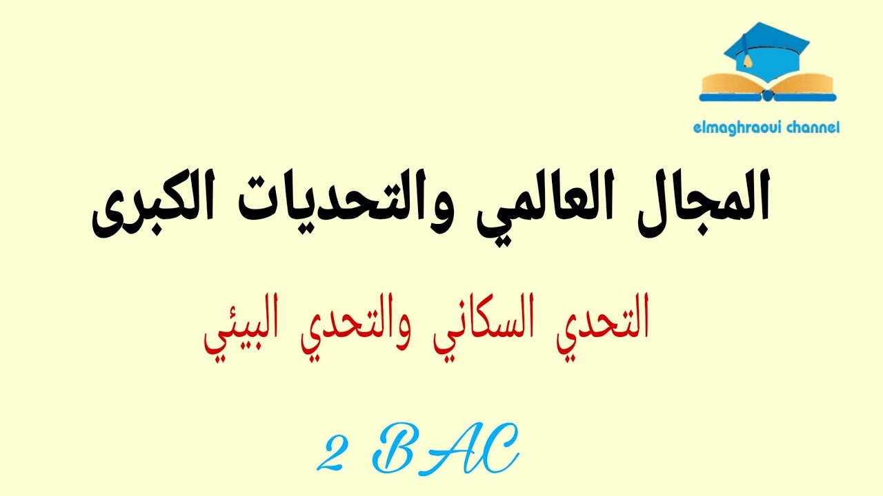 لايف حول درس المجال العالمي والتحديات الكبرى : التحدي السكاني والتحدي البيئي