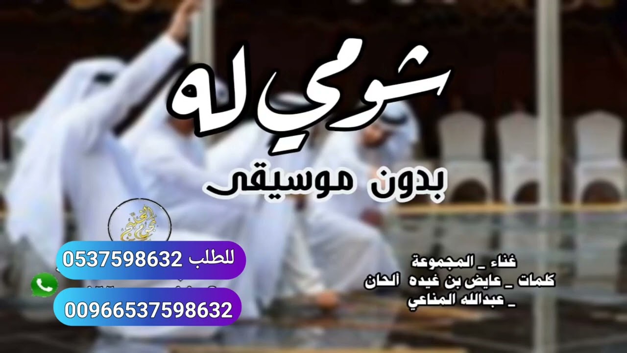 اغنية شومي له شومي له بدون موسيقى سحب احترافي وبجودة عاليه للطلب التواصل على 