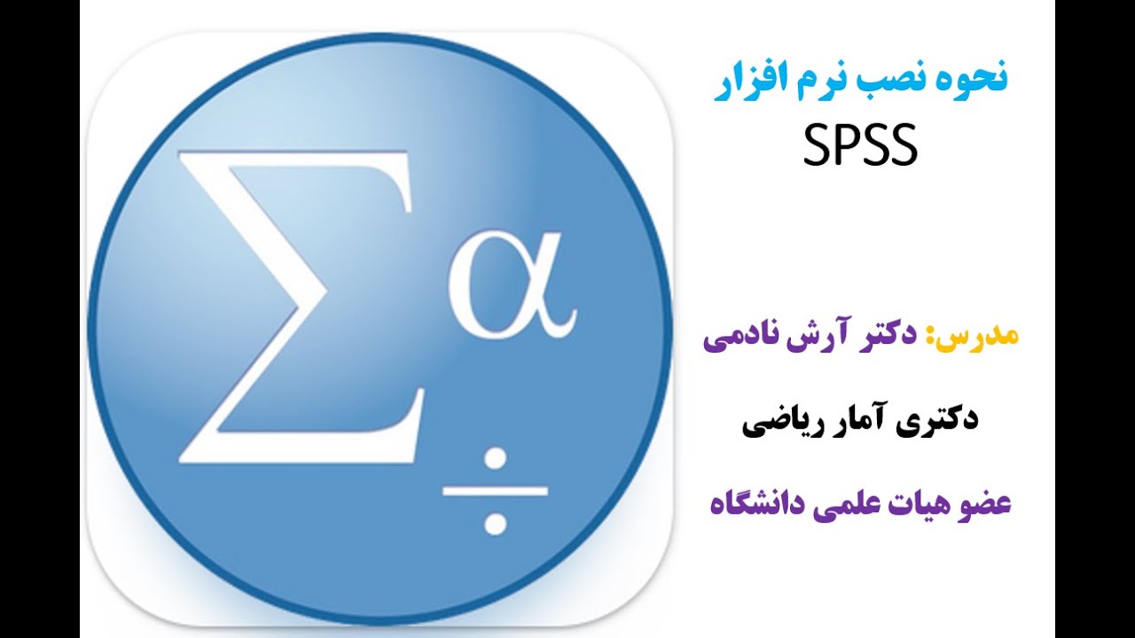 نحوه نصب نرم افزار Spss 27