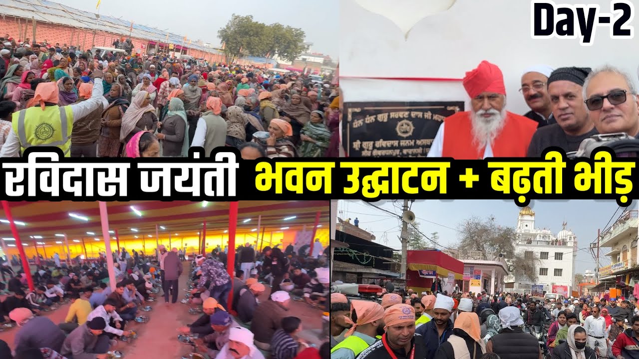 रविदास जयंती Day-2 | चमार कौन है ? 30 कमरों वाले भवन का उद्घाटन, बढ़ती भीड़ और लंगर सेवा 