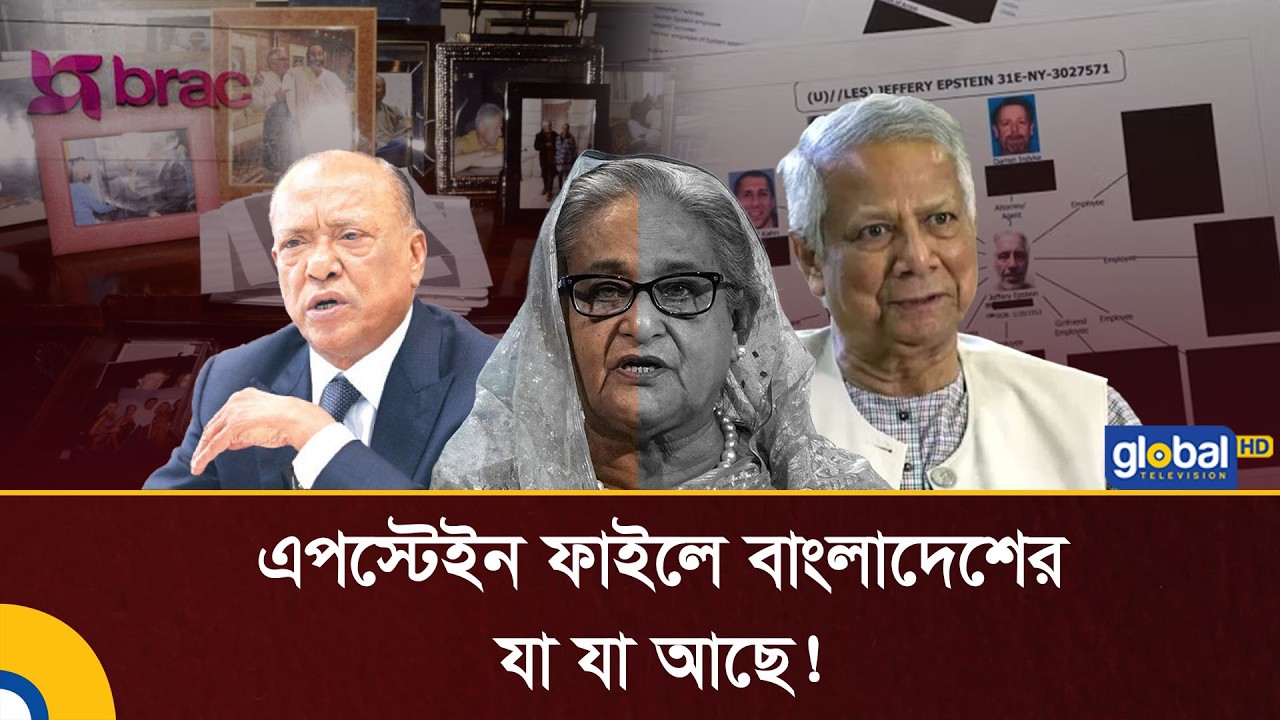 এপস্টেইন ফাইলে বাংলাদেশের যা যা আছে! | Epstein Files | Global TV News