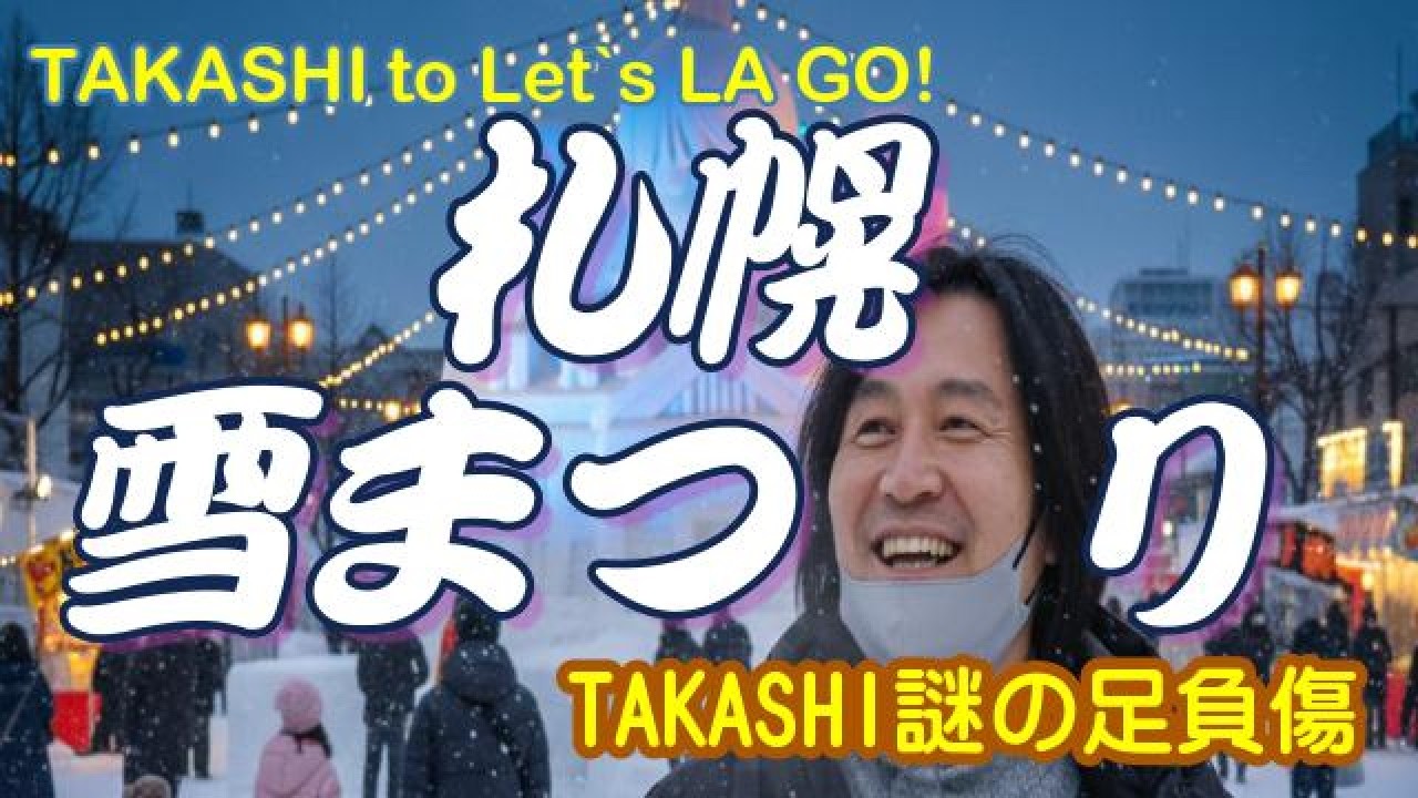 札幌雪まつり！わっしょい！ 2026年2月11日