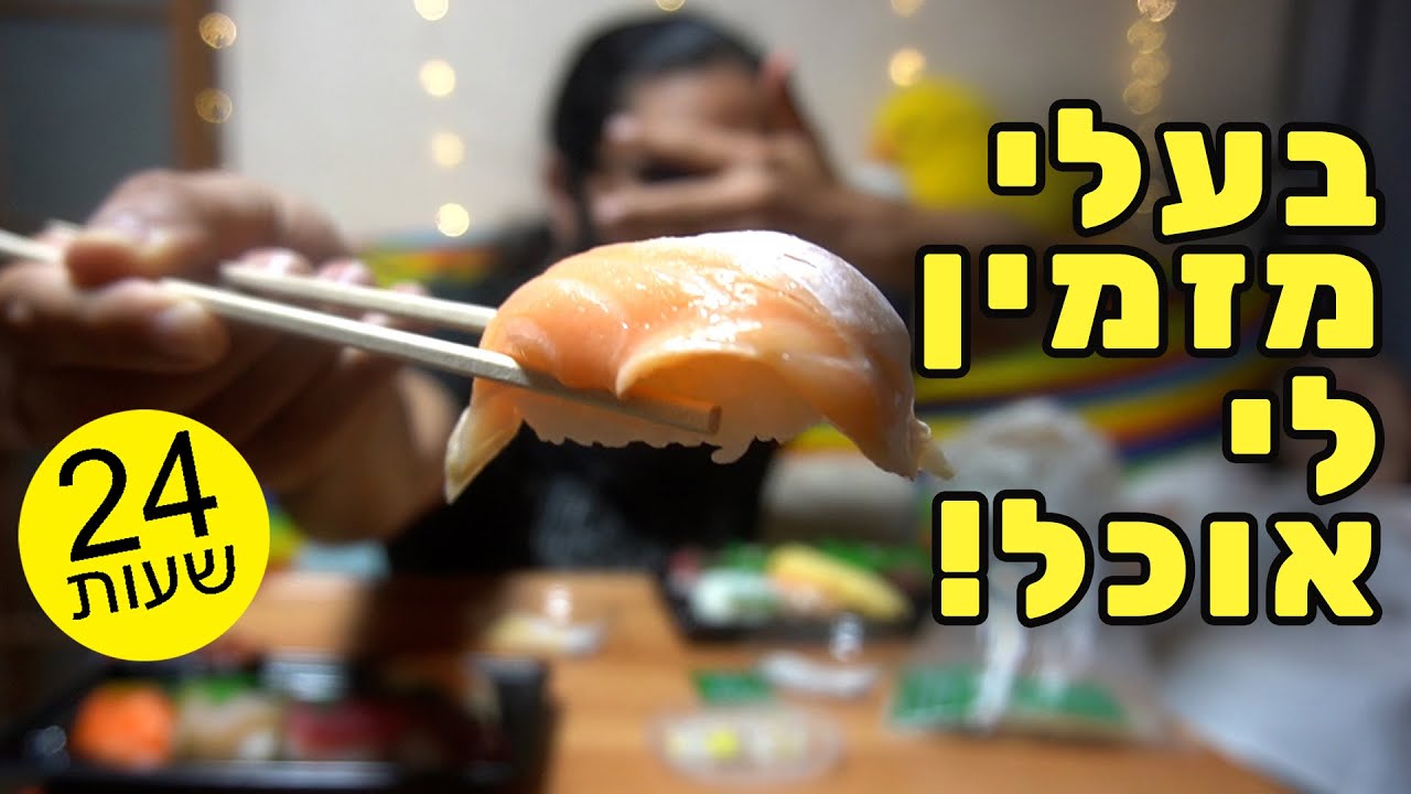 אתגר 24 שעות| בעלי מחליט מה אני אוכל רק מהזמנות!