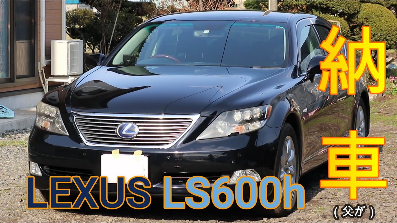 LEXUS【LS600h】外装 内装 紹介 走行インプレッション