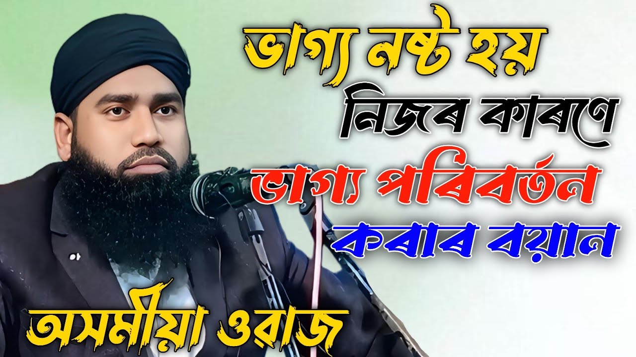 ভাগ্য নষ্ট হয় নিজৰ কাৰণে ভাগ্য পরিবর্তন কৰাৰ বয়ান||Moulona Mustafa Ahmed||Assamese waz|Islamic Video