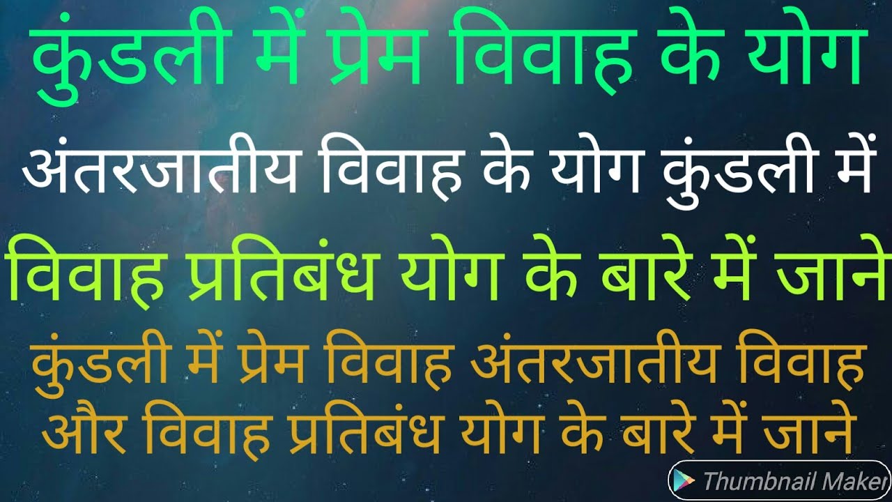 प्रेम विवाह अंतरजातीय विवाह और विवाह प्रतिबंध योग