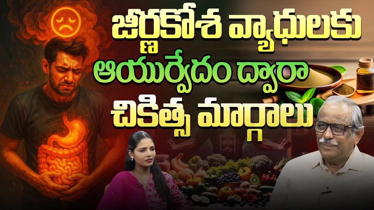 గ్యాస్, ఎసిడిటీకి చెక్ పెట్టే అద్భుత ఆయుర్వేద చిట్కాలు! | Digestive diseases | Dr. D. Balakishan