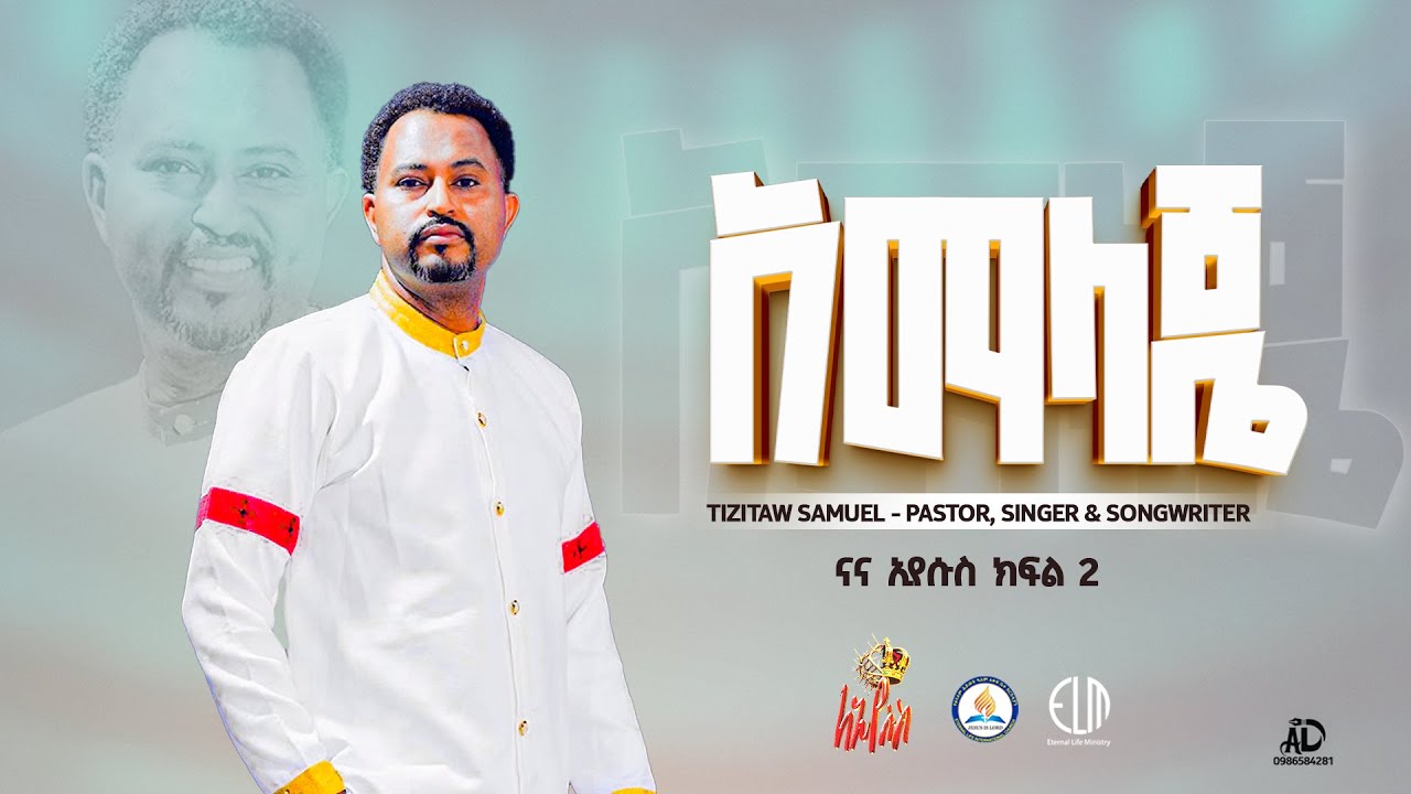 አማላጄ Amalaje NaNa Iyesus Part2 @Pastor_Tizitaw_Samuel #Tizitaw_Mezmur #አማላጄ #Amalaje ናና ኢየሱስ ጌታዬ p2