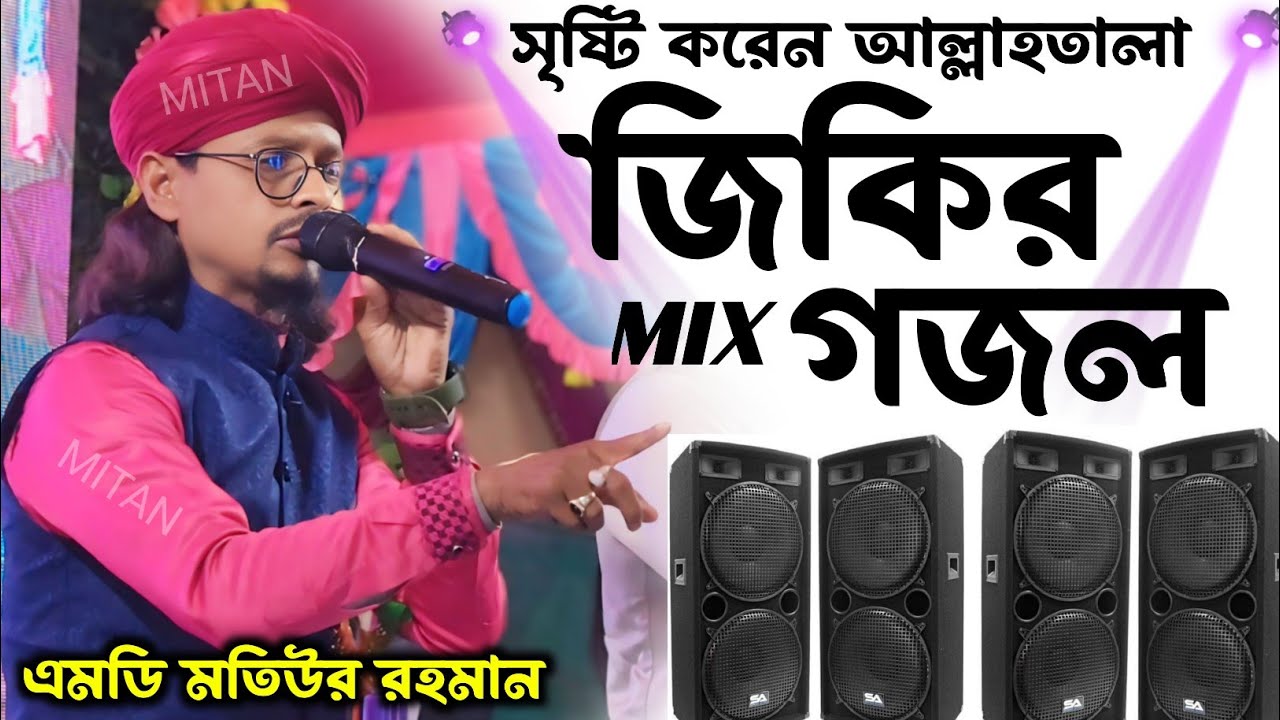 মন মাতানো সেরা বাংলা জিকির গজল┇ এমডি মতিউর রহমান┇Jikir Bangla Gojol┇Nonstop Jikir Gojol 