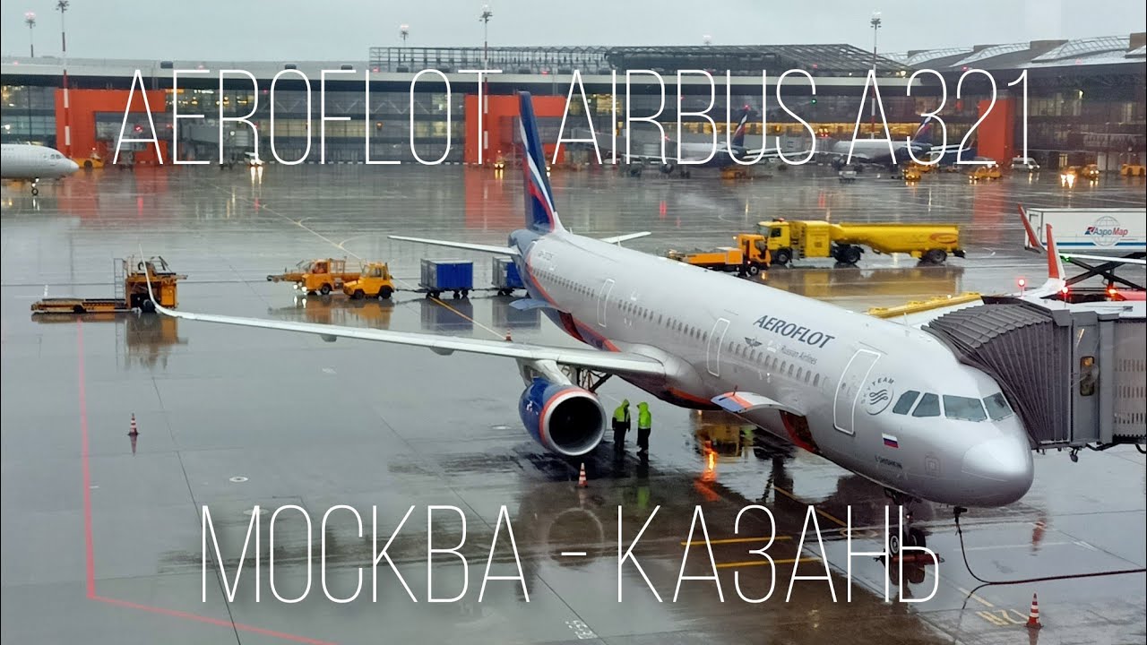 Перелет Москва - Казань на Airbus A321-200 а/к Аэрофлот