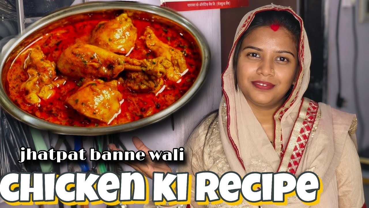 Jhatpat banne wali chicken ki recipe 😋#2026 #viralvideo #cooking#recipe#laveenabagdi   #indianfood 