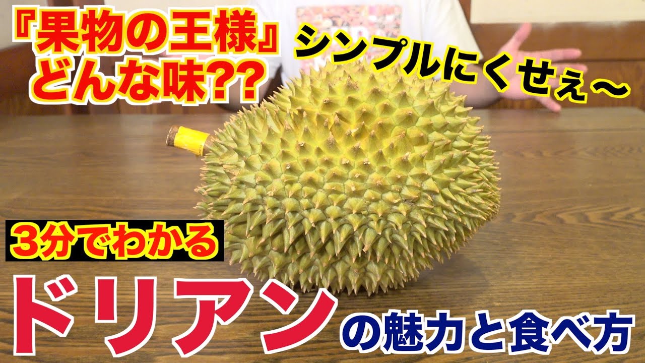 果物の王様「ドリアン」ってなんで王様なの？？