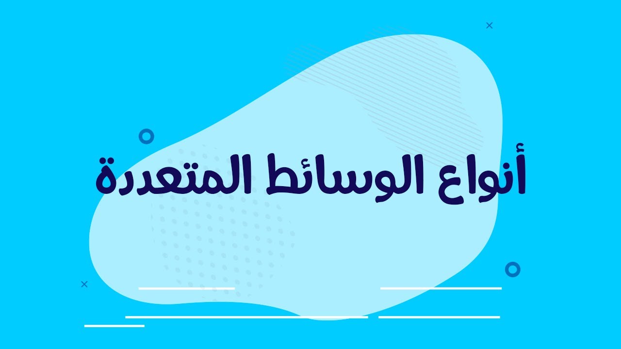 أنواع الوسائط المتعددة|multimedia kind