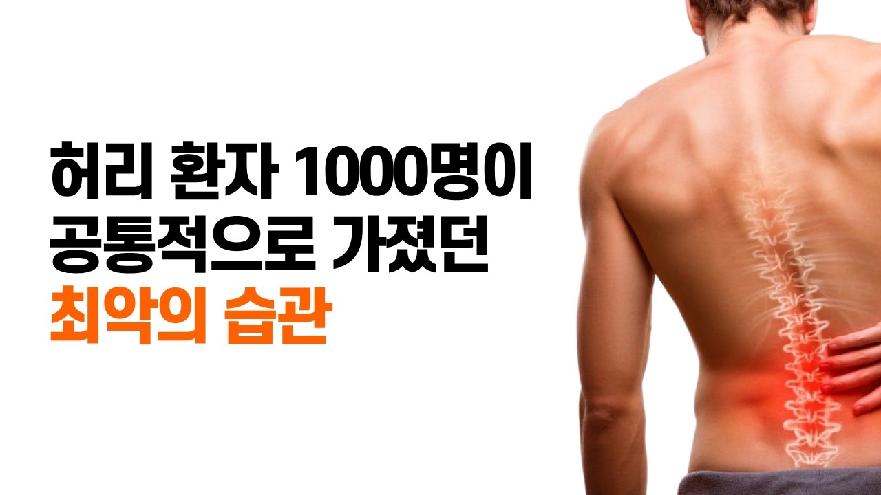 [무게 중심] 허리 환자가 모두 놓치고 있었던 한가지