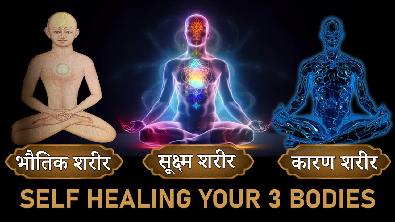 Physical Body, Astral Body, Causal Body Self Healing भौतिक शरीर, सूक्ष्म शरीर, कारण शरीर